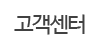 고객센터