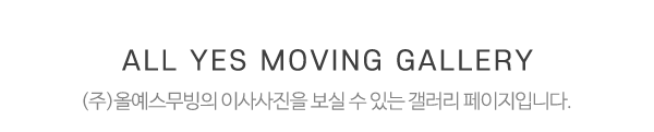 (주)올예스무빙_이사사진_제목