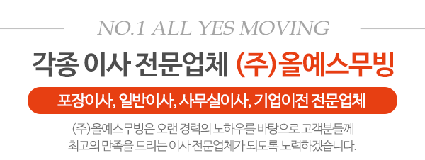 (주)올예스무빙_메인문구_내용
